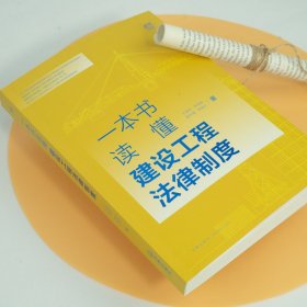 一本书读懂建设工程法律制度 9787519764692