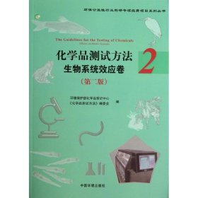 正版 化学品测试方法  环境保护部化学品登记中心 等 编 中国环境出版集团