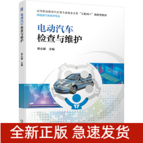 电动汽车检查与维护(新能源汽车技术专业高等职业教育汽车类专业校企合作互联网+创新型