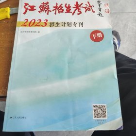 江苏招生考试。2023年下册。