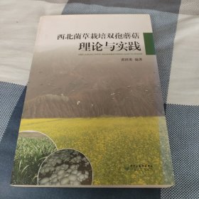 西北菌草栽培双孢蘑菇理论与实践