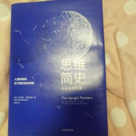 思维简史：从丛林到宇宙