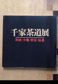 日文 千家茶道展/茶道资料馆/1979年/千利休/茶道具/图版60点/130页