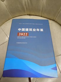 中国建筑业年鉴2022年