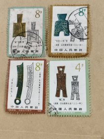 T65(8-2、8-3、8-4、8-6)“殊”布、“ 鬲”空首布、“安邑二锨”布、“节墨之法画化”刀8分邮票 1981 中国人民邮政. （4枚合售）