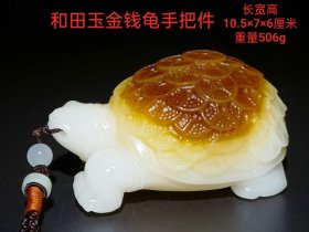 和田玉金钱龟手把件 玉质油润细腻，收藏把玩佳品。