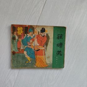 连环画：藕塘关