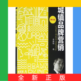 城鎮(zhèn)品牌營(yíng)銷(修訂版)