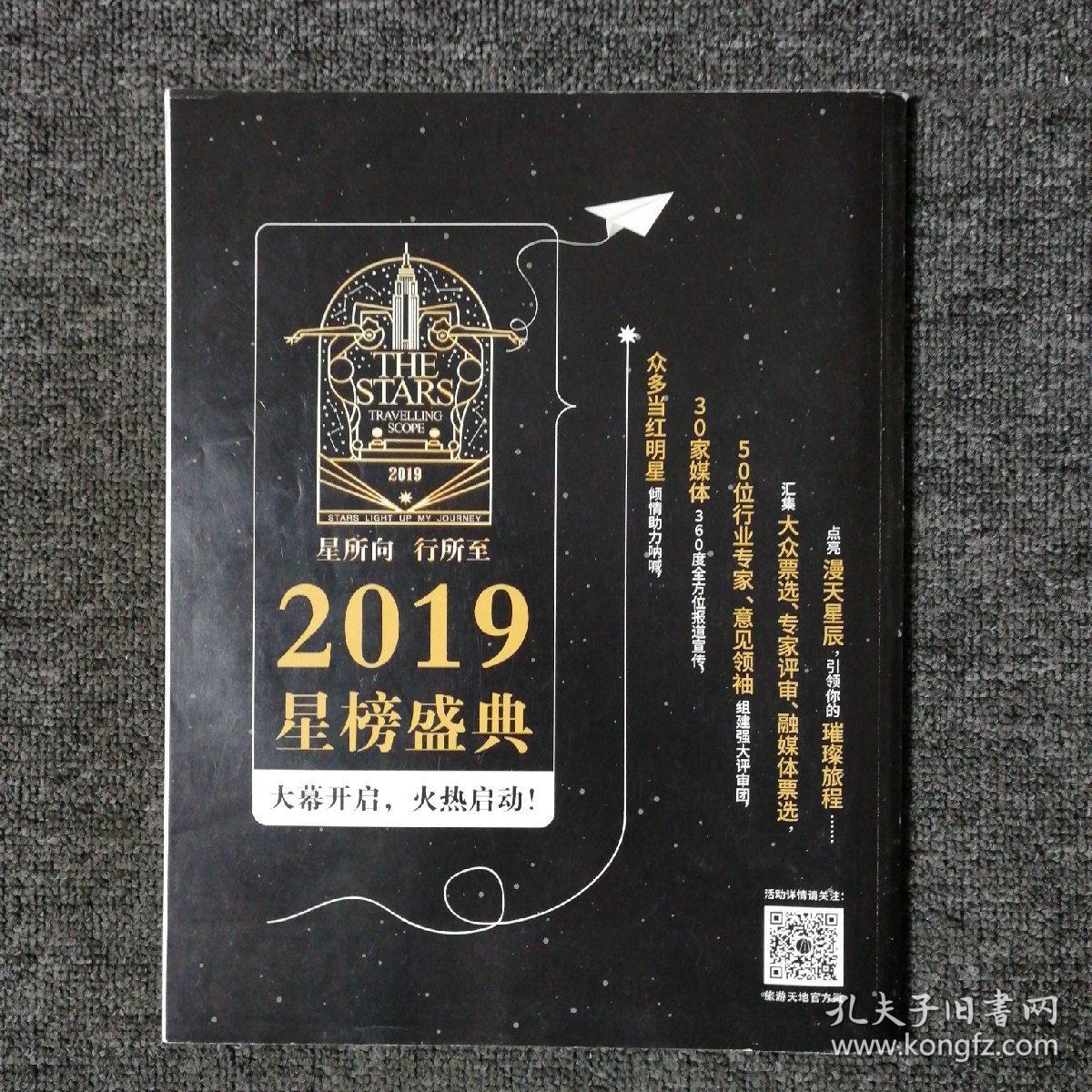 旅游天地 2019年8月号 总第347期