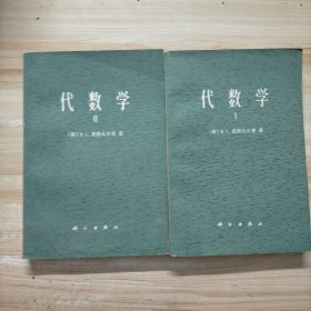 代数学 （Ⅰ、Ⅱ册全）共两卷