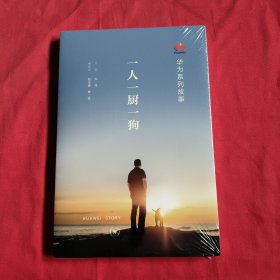 华为系列故事：一人一厨一狗【全新没开封】