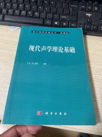 现代声学理论基础