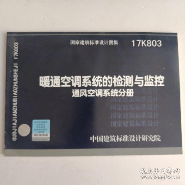 17K803暖通空调系统的检测与监控 通风空调系统分册