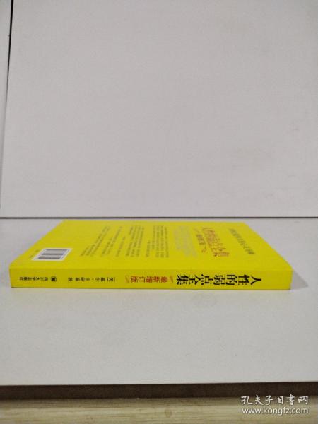 人性的弱点全集（最新增订版）——在下一次与人沟通前读一读本书，你将会拥有一种全新的力量！