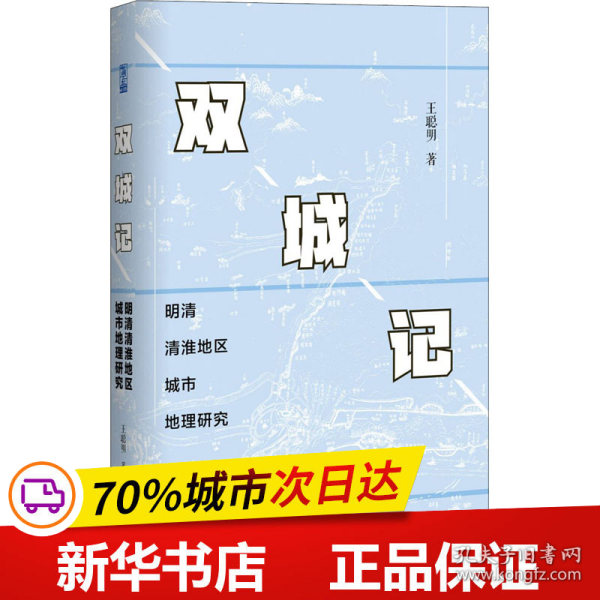 双城记：明清清淮地区城市地理研究