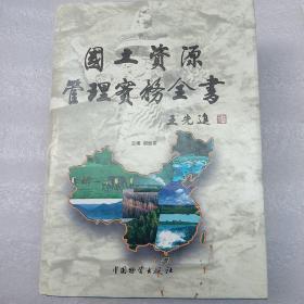 国土资源管理实务全書