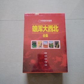 中国国家地理雄浑大西北合集精装（全5册）