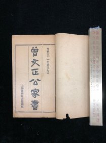清光绪三十一年上海商务印书馆铅印 《曾文正公家书 大事记 家训 荣哀录》存七册缺家训