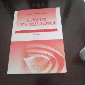 习近平新时代中国特色社会主义思想概论