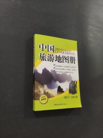 中國旅游地圖冊