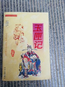 玉匣记