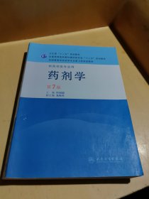 药剂学 第7版（供药学类专业用）