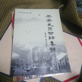 兴安民间俗语集锦 《兴安文史资料》  第十五辑