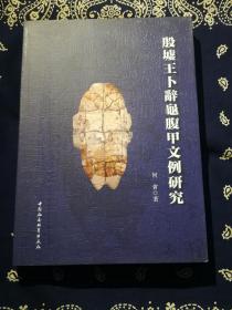 《殷墟王卜辞龟腹甲文例研究》