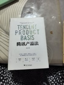 腾讯产品法 精装【 2020年 1版 1印、品相 好】