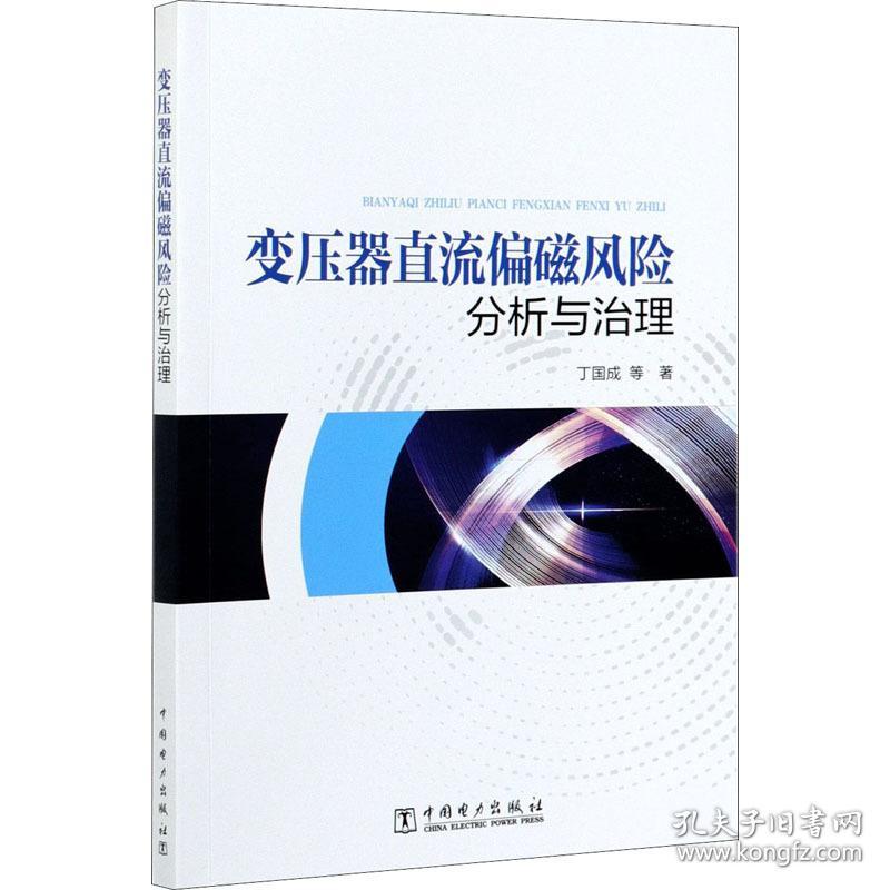 变压器直流偏磁风险分析与治理 水利电力 丁国成等