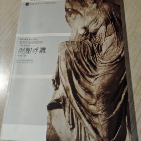 中央美术学院规划教材雕塑基础教程·普通高等教育十一五国家级规划教材：泥塑浮雕