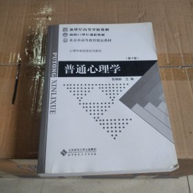 普通心理学（修订版）