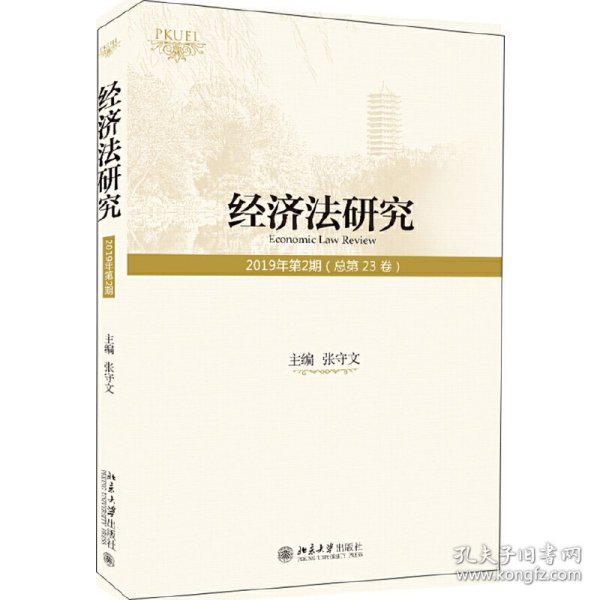 经济法研究（2019年第2期总第23卷）