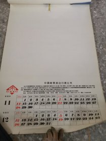 29挂历：恭贺新禧1993年全七张