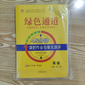 绿色通道 衡水重点高中同步导学案 45分钟课时作业与单元测评 英语 必修第二册