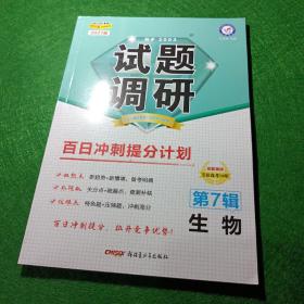 试题调研生物第7辑百日冲刺提分计划高考复习（2019版）--天星教育