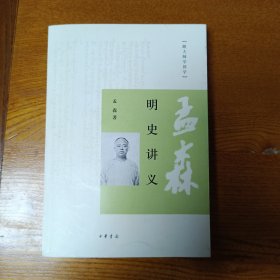 明史讲义：跟大师学国学