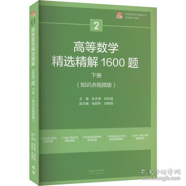 高等数学精选精解1600题  下册(知识点版) 成人自考 张天德,孙钦福