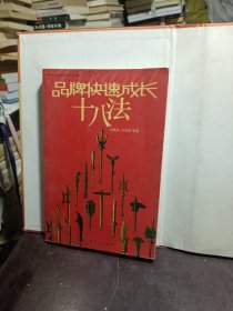 品牌快速成长十八法