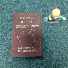 内政部审定 袖珍中国分省精图 布面64开精装