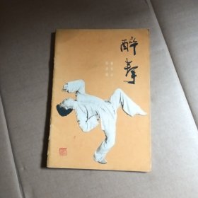 醉拳