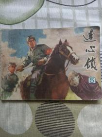 连心锁 5