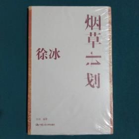 徐冰：烟草计划