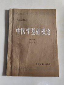 中医学基础概论（第一分册） 中医刊授丛书 中医古籍出版社 一版一印