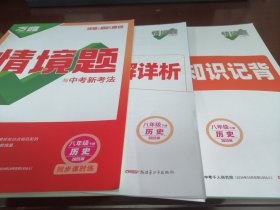 初中历史八年级下册万唯情境题与中考新考法+教材知识记背+答案详解评析