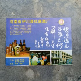 河南省伊川县杜康酒厂，安徽省濉溪县口子酒厂，80年代广告彩页一张