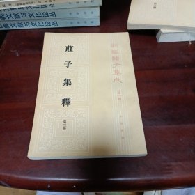 庄子集成（第二册）-新编诸子集成（第一辑）