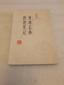 东坡志林 仇池笔记 品相如图