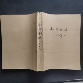 科学画报1990年全年12册。已订成一本