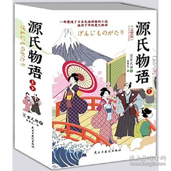 国学经典：（烫金精装）源氏物语(上册、下册）